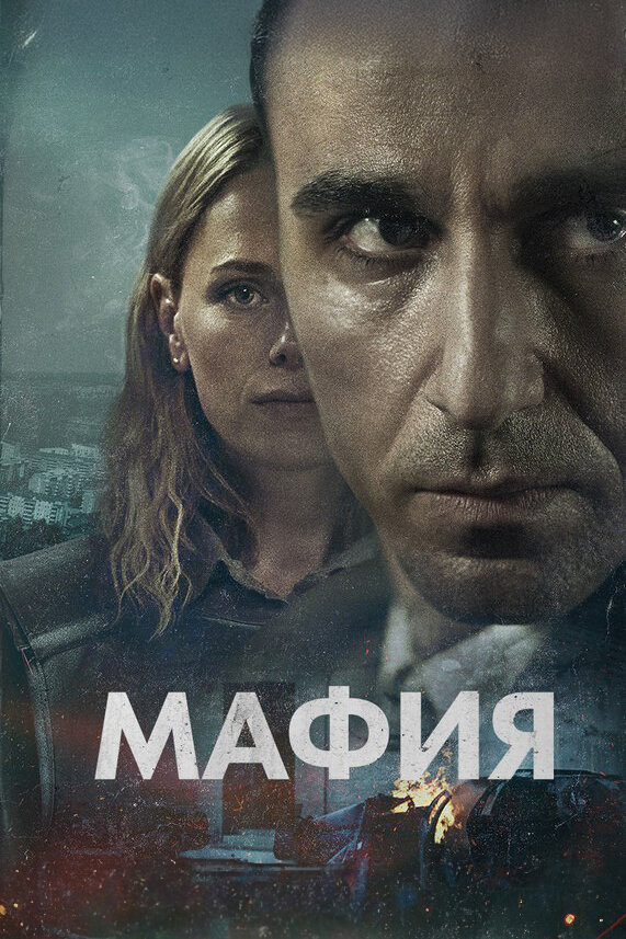 Мафия - постер сериала